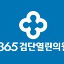 365검단열린의원 이미지