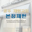 본정 - 서구 문정로60번길 52 | 광주 체형교정 맛집 "본정체원" 솔직 후기| 풍암동 체형교정 | 카이로프랙틱 | 광주 불균형 교정