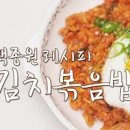 백종원 김치볶음밥 레시피 참치김치볶음밥 깍두기볶음밥 이미지