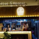 2도비어 동백역점 이미지