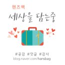 월계1동주민센터 | 노원구 월계1동 주민센터 폐우유팩 쓰레기봉투 10L &amp; 두루마리휴지 교환후기