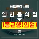 제1종근린생활시설 (박정숙) | 성남시 분당구 일반음식점에서 의원 용도변경 표시변경 비용 절차 - 전문건축사