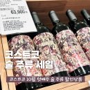 엘지전자(주)양주지점 | 코스트코 10월 1주차 술 주류 할인상품 맥주 와인 샴페인 위스키 양주 세일 종류 가격