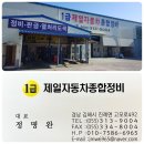 제일자동차종합정비 이미지