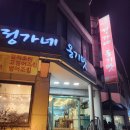 정가네옹기맛