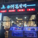 어부돛단배