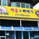 해물&빼떼기 이미지