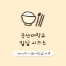 청하순대 미룡점 | 군산대 맛집시리즈 모음.zip