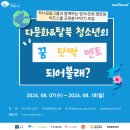 [공모전사이트] 하나금융그룹과 함께하는 다문화&amp;탈북 청소년 정서˙진로 멘토링 씨드스쿨 교 이미지