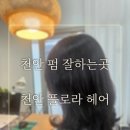 플로라헤어샵 - 익산시 | 플로라헤어샵