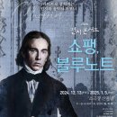 한국쇼팽협회 | 산울림 편지콘서트 &lt;쇼팽, 블루노트&gt; 11월 15일(금) 티켓 오픈! 12월 13일 개막