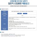 신한은행 채용 / 2016년 상반기 일반직 신입행원 채용 (~04/28) 이미지