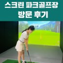 지스윙스크린골프연습장 | ⛳️크리스파크골프 대전점(만년동) 스크린 연습장 방문 후기