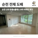 신대중흥9차경로당 | 순천 전체 도배 순천 신대 중흥s클래스 9차 아파트 후기
