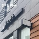 좌수영로 | 센텀피부관리 꼼꼼하게 잘 하는 곳 뷰티여은 수분관리 후기