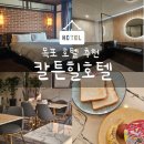 힐모텔 | [목포 호텔]&#34;칼튼힐호텔&#34;조식포함 평일 4만원대 프리미엄 목포 모텔 추천 내돈내산 솔직후기