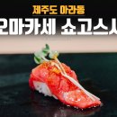 오마카세요리쇼고