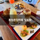 담소화 | 통영 촌집 카페 담소화 방문후기
