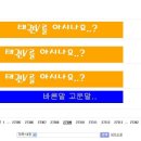 10년전 엽기 혹은 진실 카페 태그돋았던 카페게시판 제목들..ㅋㅋ 이미지