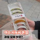 오씨이씨떡공장 | 여수 이순신광장 디저트 서녹씨 과일모찌 솔직후기 (딸기·귤·샤인 맛보기)