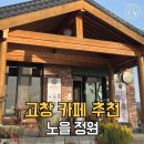 장모님이 만족한 '고창 노을 정원 카페' 분위기까지 완벽했던 하루