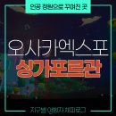 정원슈퍼 | 오사카 엑스포 후기 :: 정원의 나라가 되고 싶은 싱가포르 파빌리온