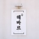 해바르