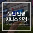 지니스안경일도인제 | [안경 맛집] 안경,렌즈 + 스마트 ai안경 까지 없는게 없는 램프의 요정 지니 뺨치는 지니스안경 동탄역점