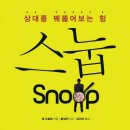 스눕(snoop)