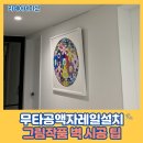 청도천로1 | 무타공액자레일설치 그림작품 벽 시공 팁