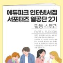 플레이에듀파크 | 에듀파크 인터넷서점 | 이벤트 후기 | 열공단2기 | FLEX미션 | 대학생 | 서포터즈 | 전공서적 | 대학...