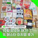 하남목장(주) | SSG 쓱페스타 미지엄 첫날 방문 후기 혜자부스 정리