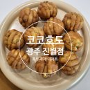 진월어린이집 | [광주/남구]진월동 디저트 #코코호도 진월점 간식용/선물용/답례용 호두과자 신상크림치즈 호두과자