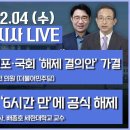 🔴[전격시사] ①비상계엄령 선포 ‘6시간 만’에 공식 해제 ②국회 ‘비상계엄 해제 요구 결의안’ 가결...KBS 1라디오﻿ 이미지