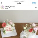 아웃셀베이커리 이미지