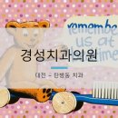경성치과의원