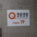 쿠우쿠우천안불당점 이미지