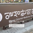 일성한의원 이미지