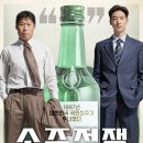 지에스글로벌 주식회사 | 소주 땡기는 영화 '소주전쟁' | 등장인물, 줄거리부터 관람평까지