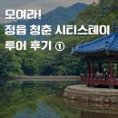동학농민혁명기념관 | 모여라! 정읍 청춘 시티스테이 투어 후기 ①｜ 동학농민혁명기념관, 시골삼계탕전문점, 용산저수지...