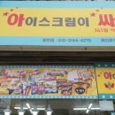 아싸아이스크림할인점 - 의왕시 포도원로 40 | 아싸아이스크림할인점