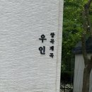 괴산펜션 | 충북 괴산 쌍곡계곡 평상 대여 우인펜션 당일 물놀이 후기