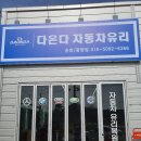 다온다자동차유리순천