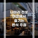 인생아구찜 부산진구점 | [부산 맛집] 나마리 전포 - 야장에서 즐기는 아구찜과 다양한 한식