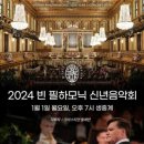 2019년 신년음악회 | 신년음악회 생중계(feat.메가박스) / 공연 및 예매링크 정보 / 2023 빈 필하모닉 신년음악회 생중계 후기