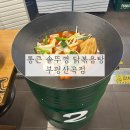봉구스밥버거 산곡고점 | 부평 산곡역 묵은지 닭도리탕 맛집 통큰 솥뚜껑 닭볶음탕