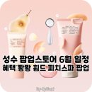 제이케이기획 | 성수 팝업 6월 휩드 팝업스토어 피치스파 일정