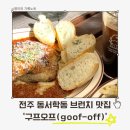 한옥마을 근처 감성 브런치 레스토랑, 전주 동서학동 맛집 구프오프 후기