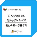 영남교구종합상가 | 황선욱 교수 강연 후기 ㅣ 뇌 과학과 사고력 수학, 유초등 수해력의 핵심을 짚다