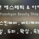 유소현 에스테틱 앤 아카데미